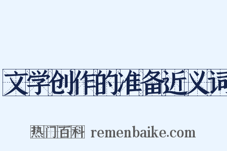 文学创作的准备近义词是什么意思的图片